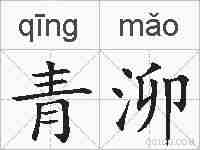 青泖的拼音