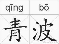 青波的拼音