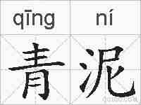 青泥的拼音