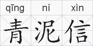 青泥信的拼音