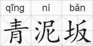 青泥坂的拼音