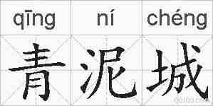 青泥城的拼音