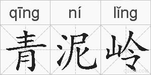 青泥岭的拼音