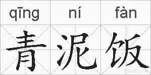 青泥饭的拼音