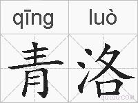 青洛的拼音