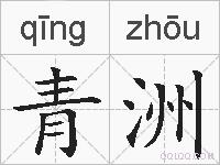 青洲的拼音
