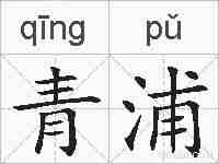 青浦的拼音