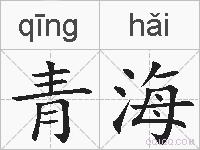 青海的拼音