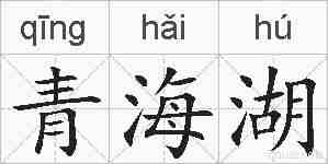 青海湖的拼音