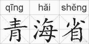 青海省的拼音