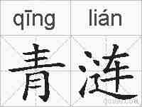 青涟的拼音