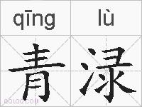 青渌的拼音
