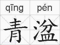 青湓的拼音