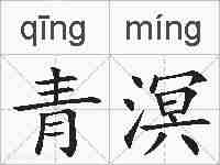 青溟的拼音