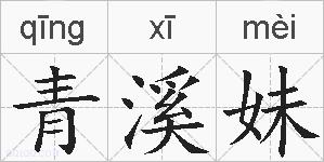 青溪妹的拼音