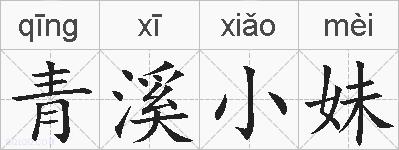 青溪小妹的拼音