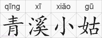 青溪小姑的拼音