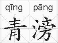 青滂的拼音