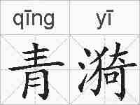 青漪的拼音
