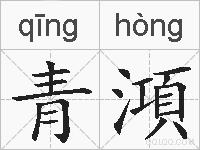 青澒的拼音