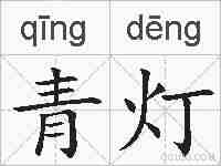 青灯的拼音