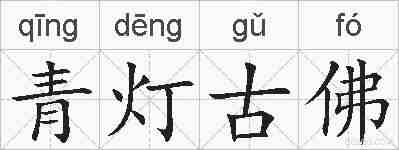 青灯古佛的拼音