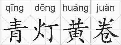 青灯黄卷的拼音