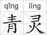 青灵的拼音