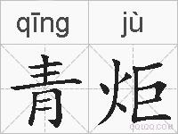 青炬的拼音