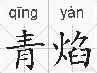 青焰的拼音
