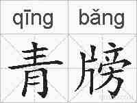 青牓的拼音