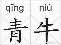 青牛的拼音