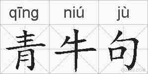 青牛句的拼音