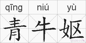 青牛妪的拼音