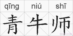 青牛师的拼音
