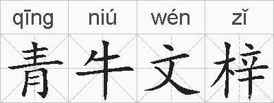 青牛文梓的拼音