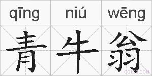 青牛翁的拼音