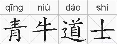 青牛道士的拼音