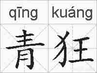 青狂的拼音
