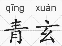 青玄的拼音