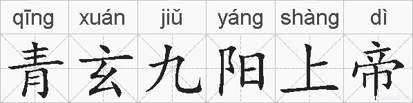 青玄九阳上帝的拼音