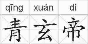 青玄帝的拼音