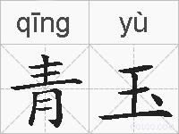 青玉的拼音