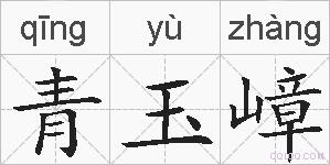 青玉嶂的拼音