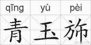 青玉斾的拼音