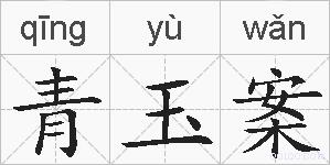 青玉案的拼音