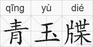 青玉牒的拼音