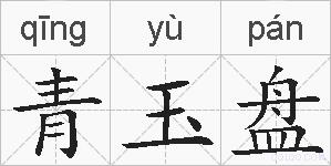 青玉盘的拼音