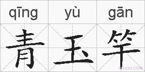 青玉竿的拼音