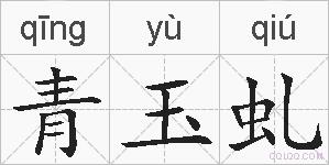 青玉虬的拼音